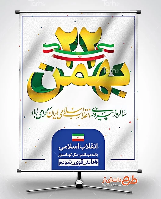 طرح لایه باز بنر 22 بهمن 0709134